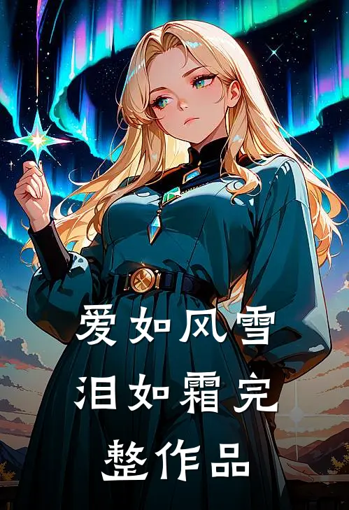 爱如风雪泪如霜完整作品