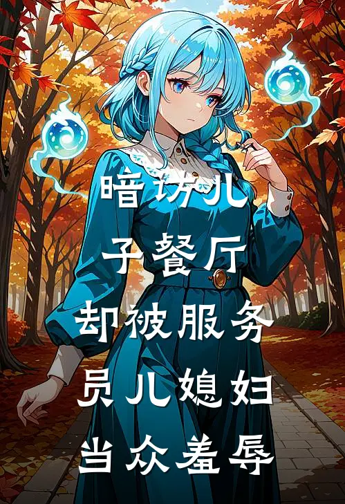 暗访儿子餐厅，却被服务员儿媳妇当众羞辱