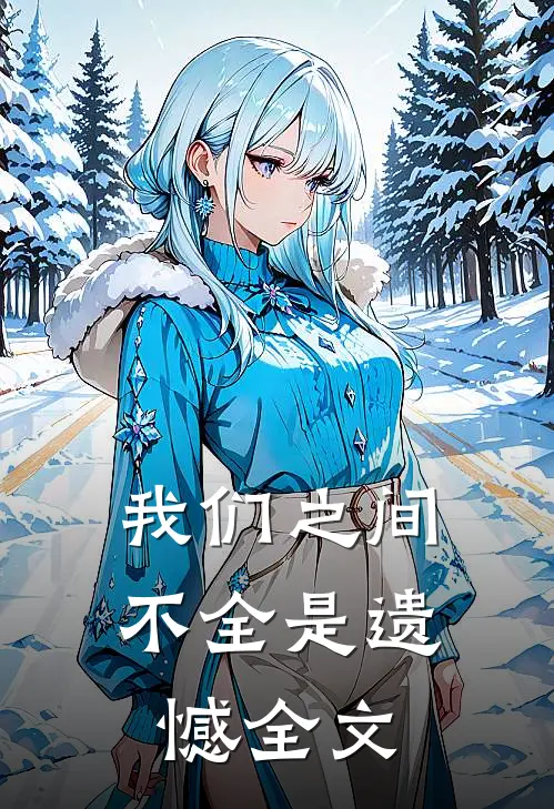 我们之间不全是遗憾全文