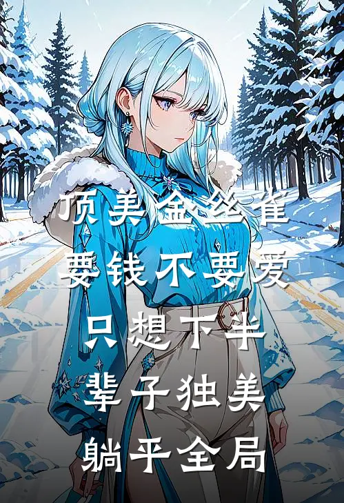 顶美金丝雀要钱不要爱，只想下半辈子独美躺平全局