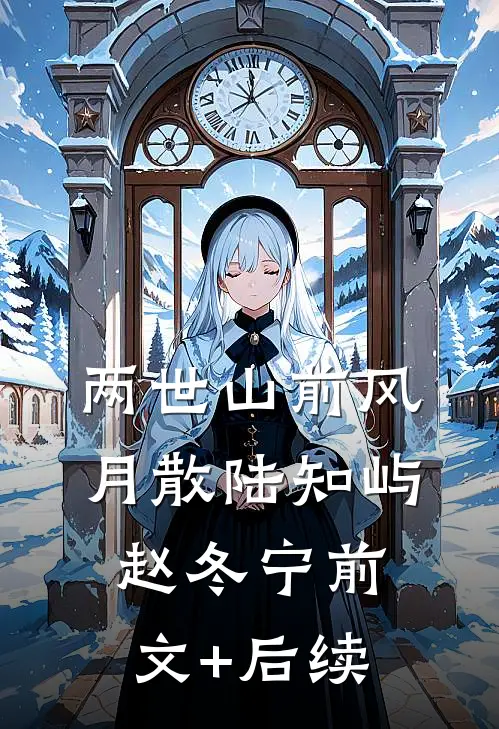 两世山前风月散陆知屿赵冬宁前文+后续