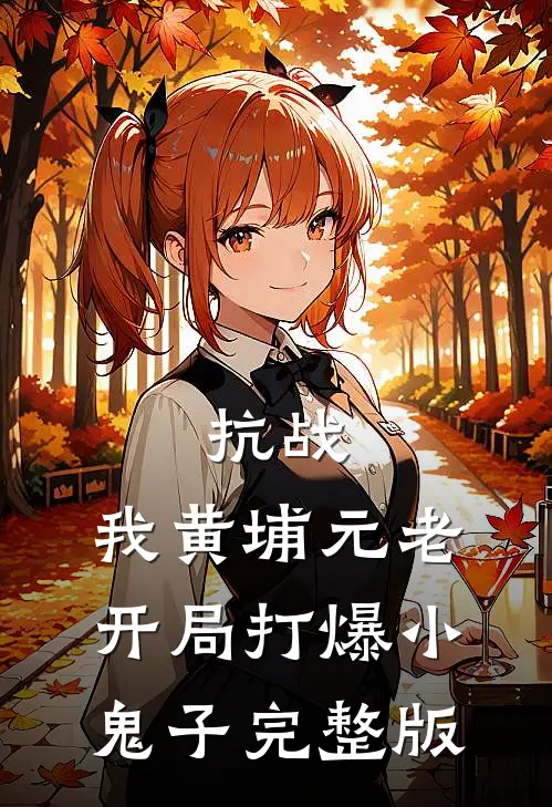 抗战：我黄埔元老开局打爆小鬼子完整版
