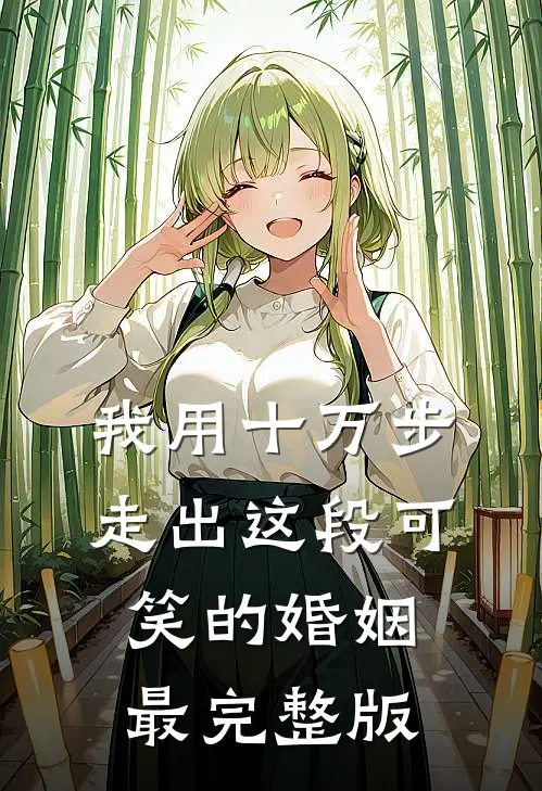 我用十万步，走出这段可笑的婚姻最完整版