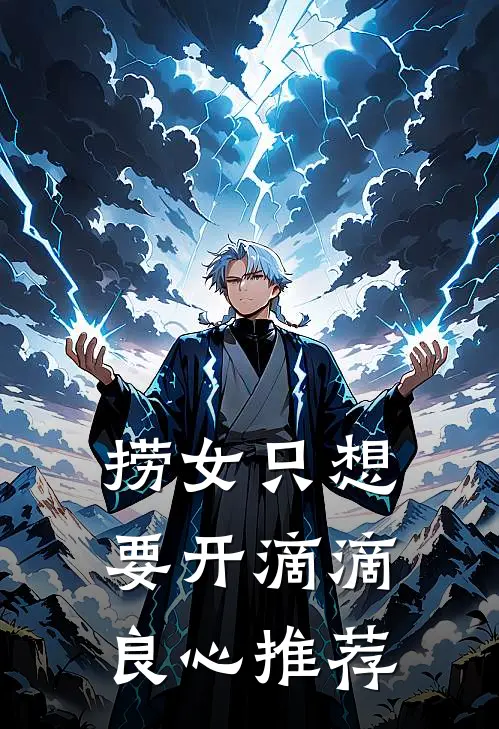 捞女只想要开滴滴良心推荐