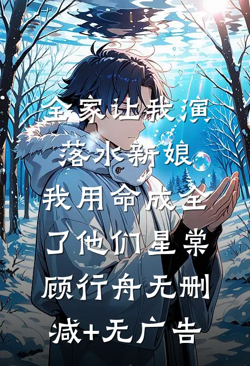 全家让我演落水新娘，我用命成全了他们星棠顾行舟无删减+无广告
