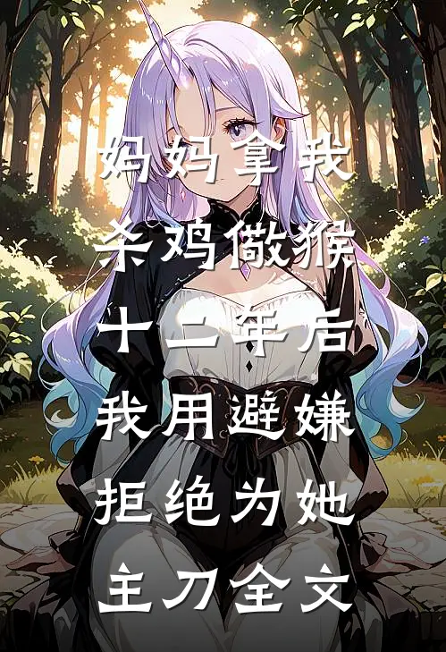 妈妈拿我杀鸡儆猴，十二年后我用避嫌拒绝为她主刀全文