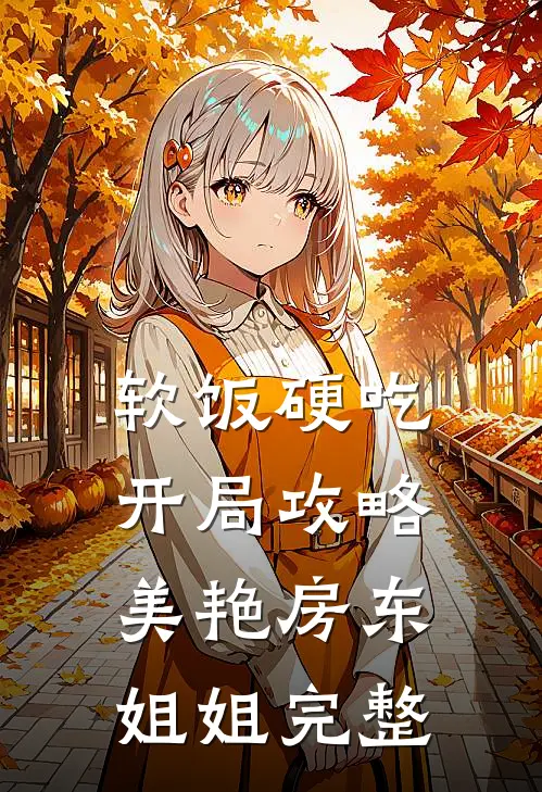软饭硬吃，开局攻略美艳房东姐姐完整