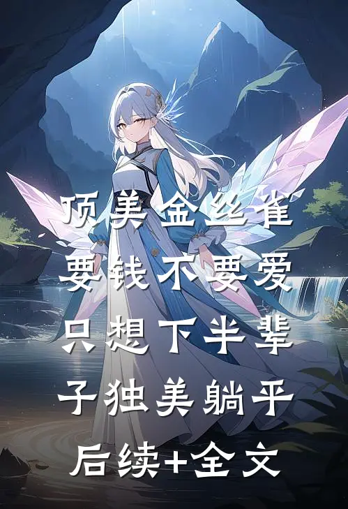 顶美金丝雀要钱不要爱，只想下半辈子独美躺平后续+全文