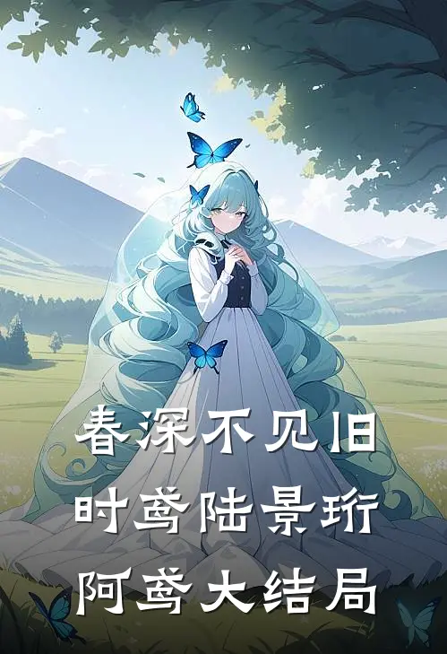 春深不见旧时鸢陆景珩阿鸢大结局