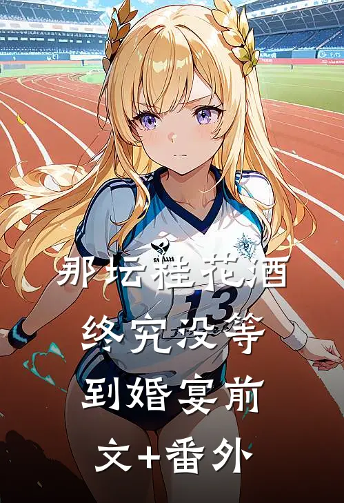 那坛桂花酒，终究没等到婚宴前文+番外