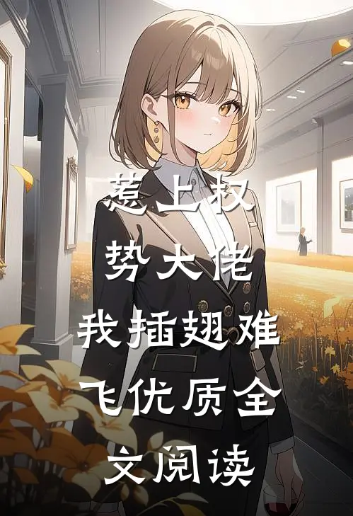 惹上权势大佬，我插翅难飞优质全文阅读