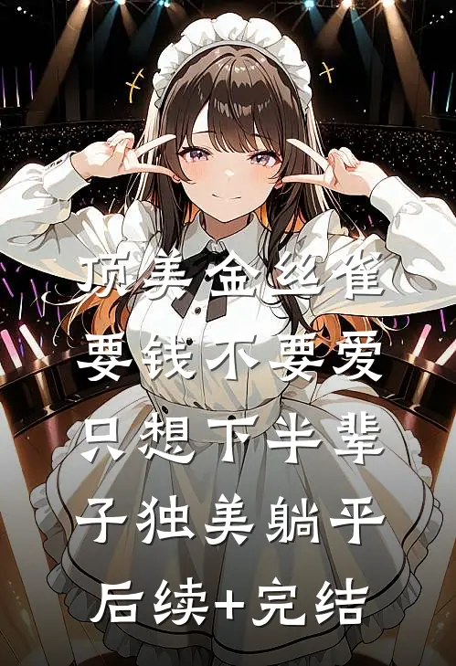 顶美金丝雀要钱不要爱，只想下半辈子独美躺平后续+完结