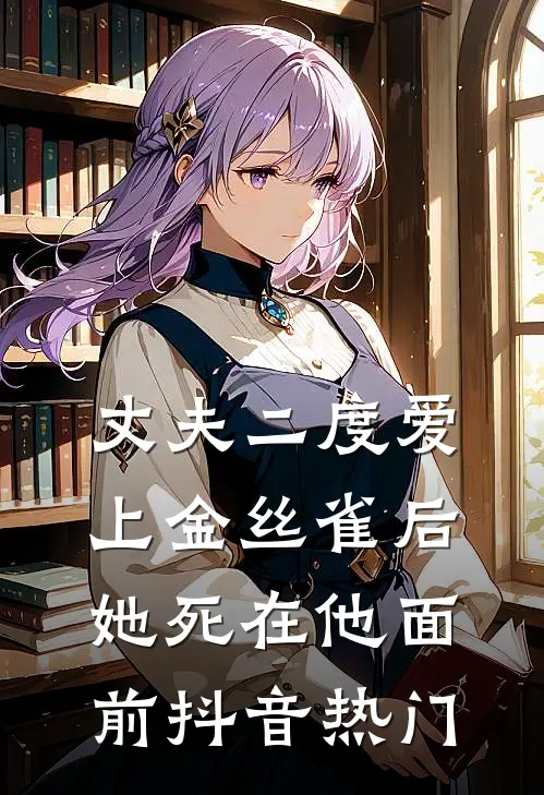 丈夫二度爱上金丝雀后，她死在他面前抖音热门