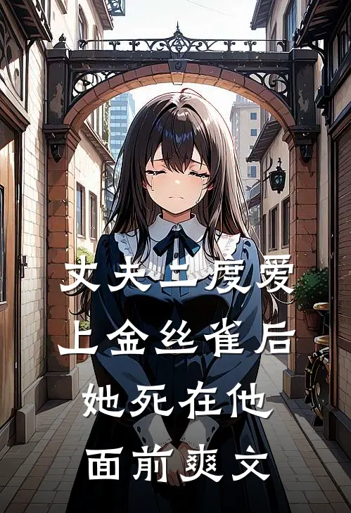 丈夫二度爱上金丝雀后，她死在他面前爽文
