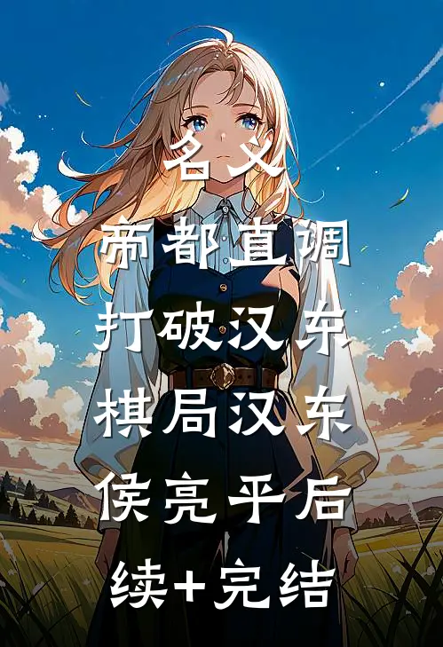 名义：帝都直调，打破汉东棋局汉东侯亮平后续+完结