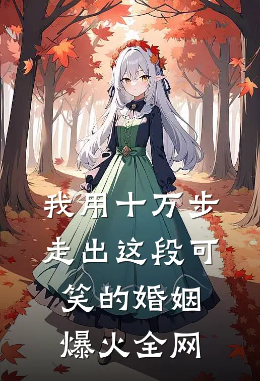 我用十万步，走出这段可笑的婚姻爆火全网