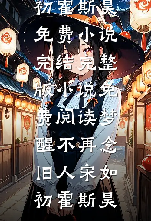 梦醒不再念旧人(宋如初霍斯昊)免费小说完结_完整版小说免费阅读梦醒不再念旧人宋如初霍斯昊