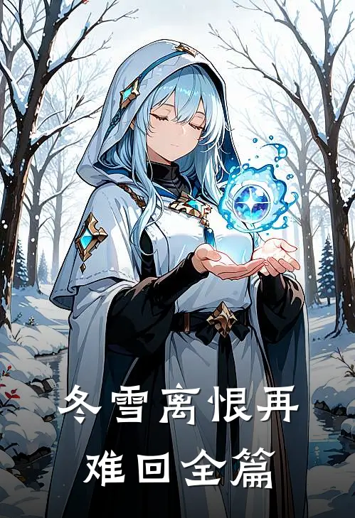 冬雪离恨再难回全篇