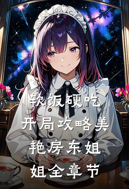 软饭硬吃，开局攻略美艳房东姐姐全章节