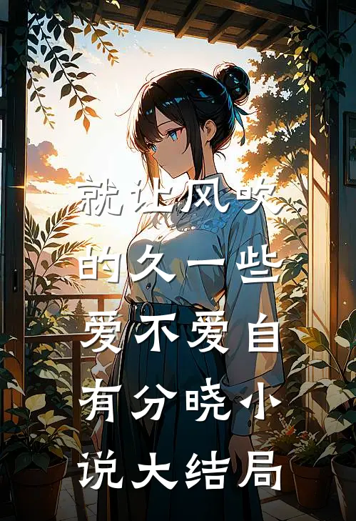 就让风吹的久一些，爱不爱自有分晓小说大结局