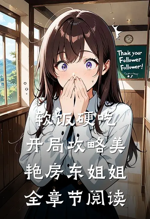 软饭硬吃，开局攻略美艳房东姐姐全章节阅读