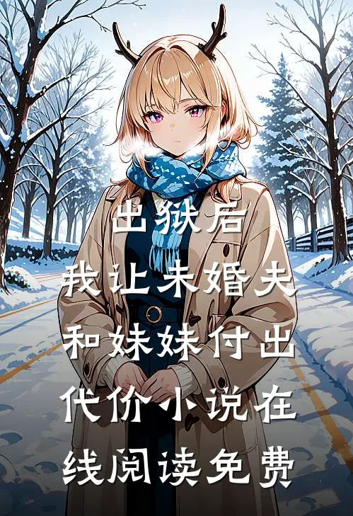 出狱后，我让未婚夫和妹妹付出代价小说在线阅读免费
