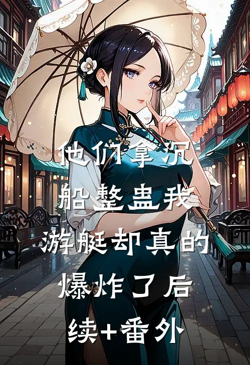 他们拿沉船整蛊我，游艇却真的爆炸了后续+番外