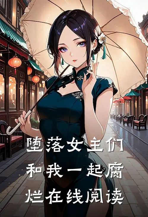 堕落女主们和我一起腐烂在线阅读