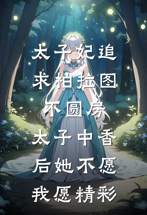 太子妃追求柏拉图不圆房，太子中香后她不愿，我愿精彩