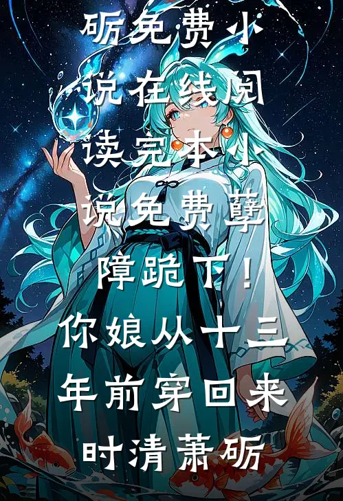 孽障跪下！你娘从十三年前穿回来(时清萧砺)免费小说在线阅读_完本小说免费孽障跪下！你娘从十三年前穿回来时清萧砺