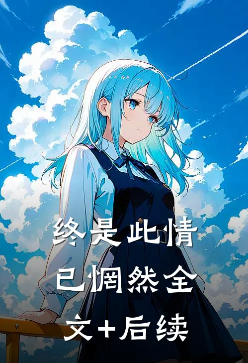 终是此情已惘然全文+后续