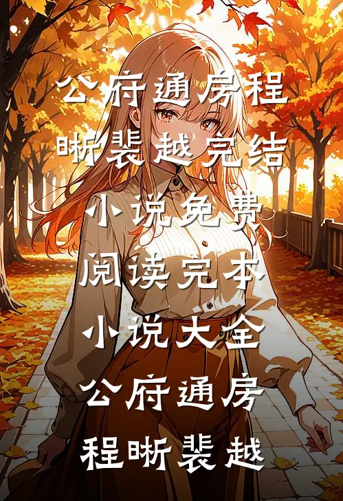 公府通房(程晰裴越)完结小说免费阅读_完本小说大全公府通房(程晰裴越)