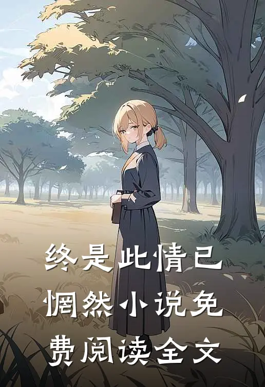 终是此情已惘然小说免费阅读全文