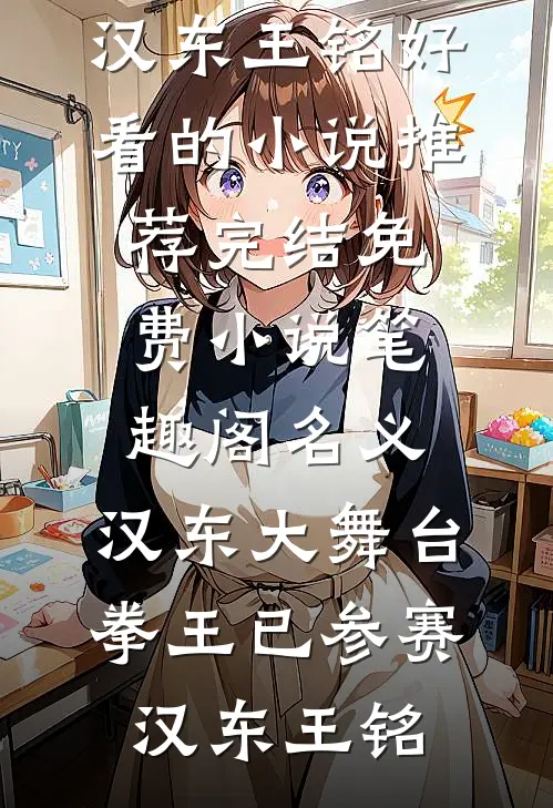 名义：汉东大舞台，拳王已参赛(汉东王铭)好看的小说推荐完结_免费小说笔趣阁名义：汉东大舞台，拳王已参赛(汉东王铭)