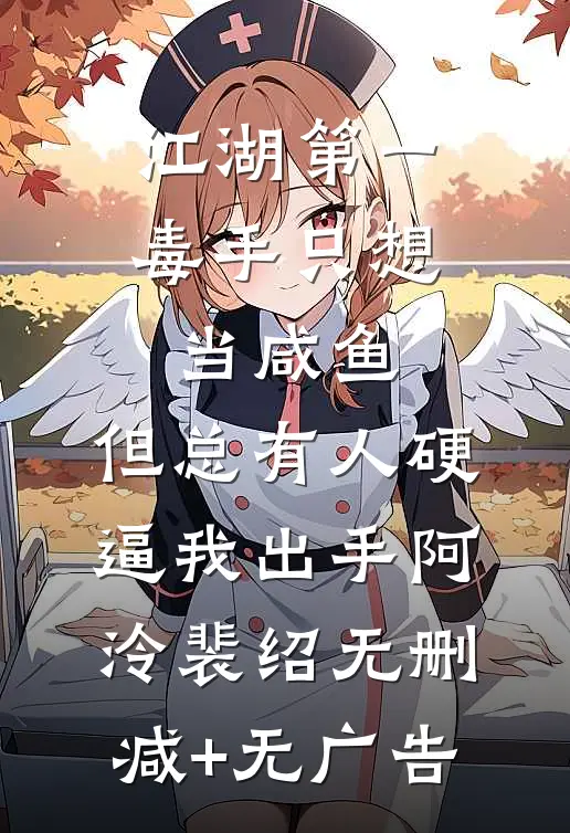 江湖第一毒手只想当咸鱼，但总有人硬逼我出手阿泠裴绍无删减+无广告