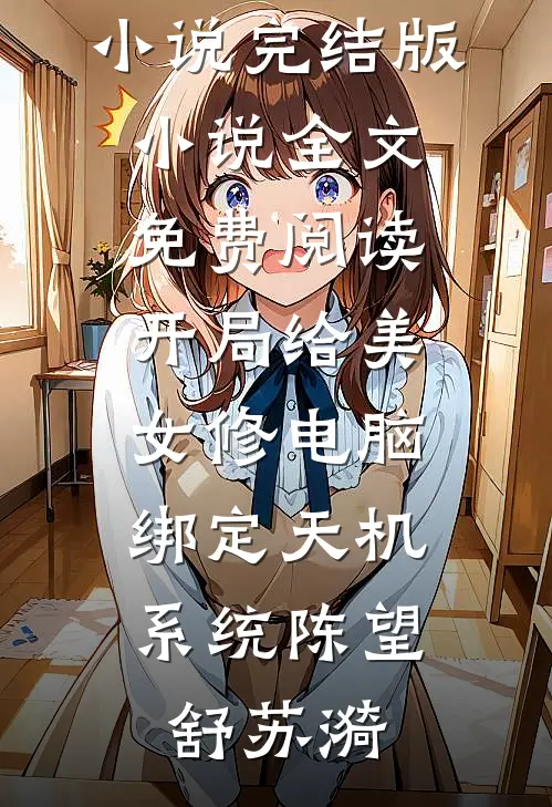开局给美女修电脑，绑定天机系统(陈望舒苏漪)完结热门小说_完结版小说全文免费阅读开局给美女修电脑，绑定天机系统陈望舒苏漪