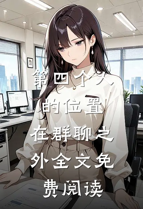 第四个人的位置，在群聊之外全文免费阅读