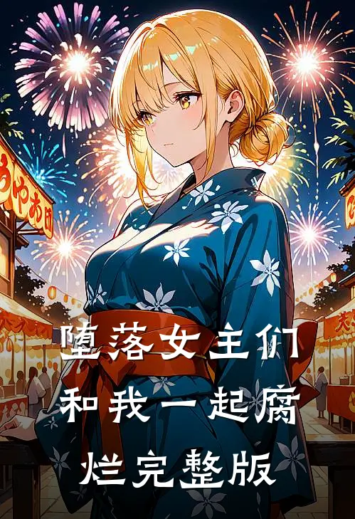 堕落女主们和我一起腐烂完整版