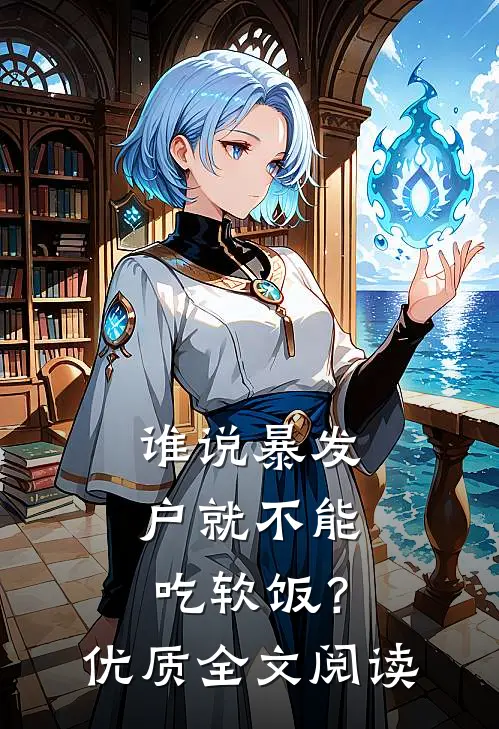 谁说暴发户就不能吃软饭？优质全文阅读
