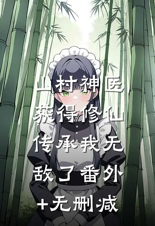 山村神医，获得修仙传承我无敌了番外+无删减