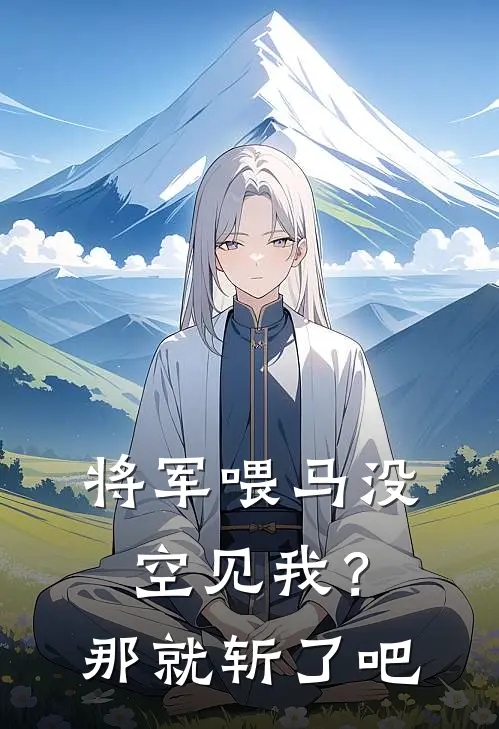 将军喂马没空见我？那就斩了吧