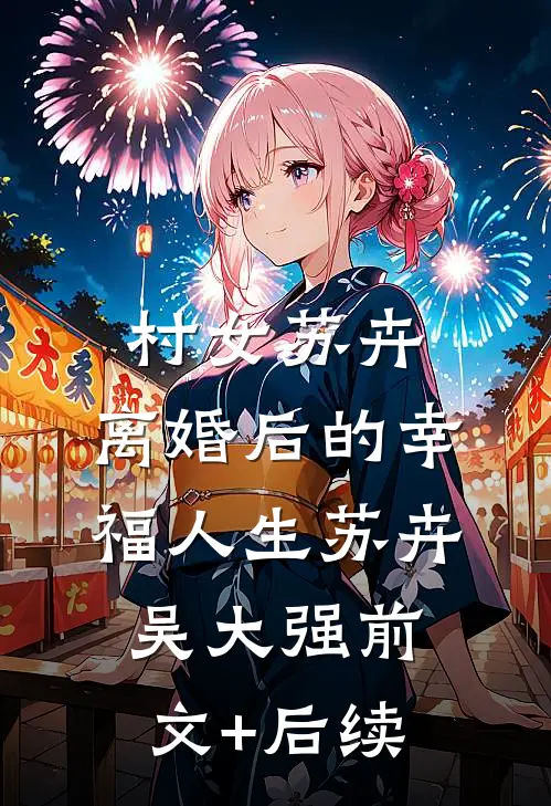 村女苏卉：离婚后的幸福人生苏卉吴大强前文+后续