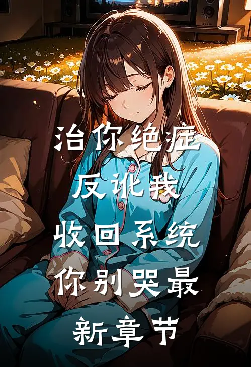 治你绝症反讹我，收回系统你别哭最新章节