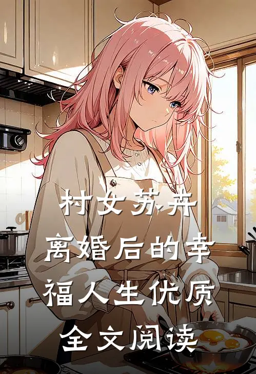 村女苏卉：离婚后的幸福人生优质全文阅读