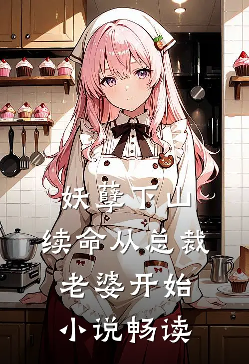 妖孽下山：续命从总裁老婆开始小说畅读