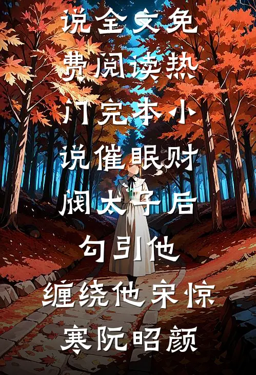 催眠财阀太子后，勾引他，缠绕他(宋惊寒阮昭颜)完结版小说全文免费阅读_热门完本小说催眠财阀太子后，勾引他，缠绕他(宋惊寒阮昭颜)