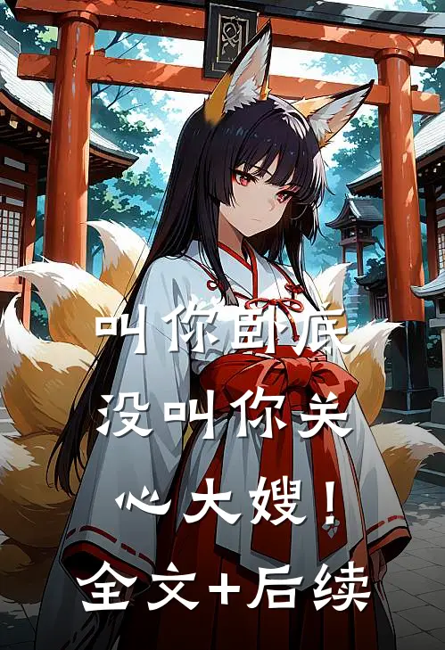 叫你卧底，没叫你关心大嫂！全文+后续
