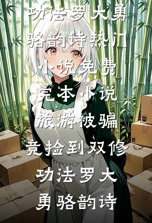 旅游被骗，竟捡到双修功法罗大勇骆韵诗热门小说_免费完本小说旅游被骗，竟捡到双修功法罗大勇骆韵诗