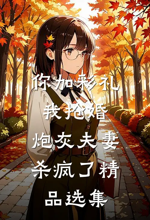 你加彩礼我抢婚，炮灰夫妻杀疯了精品选集