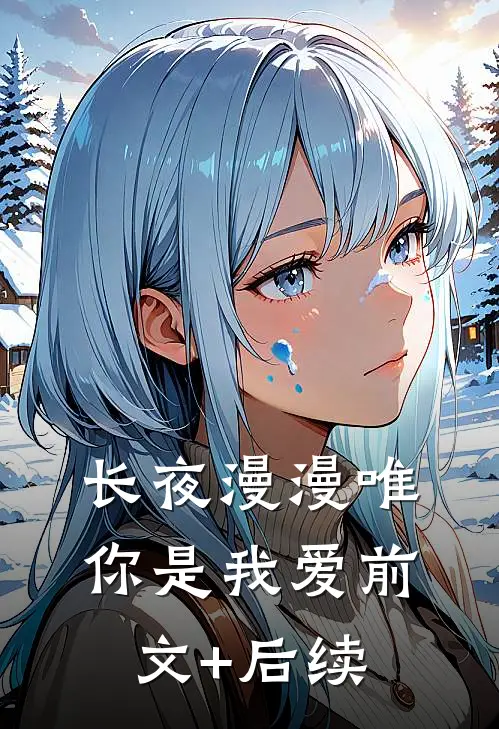 长夜漫漫唯你是我爱前文+后续